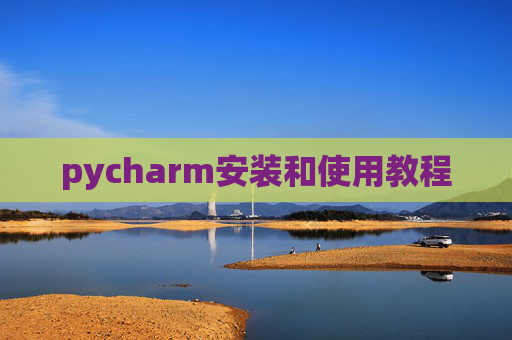 pycharm安装和使用教程 pycharm安装和使用教程